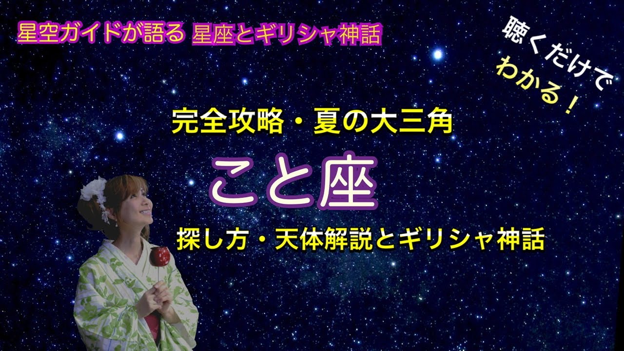 夏の大三角 こと座の探し方と解説 ASMR 聴くだけでわかる！星空ガイドが語る星座とギリシャ神話