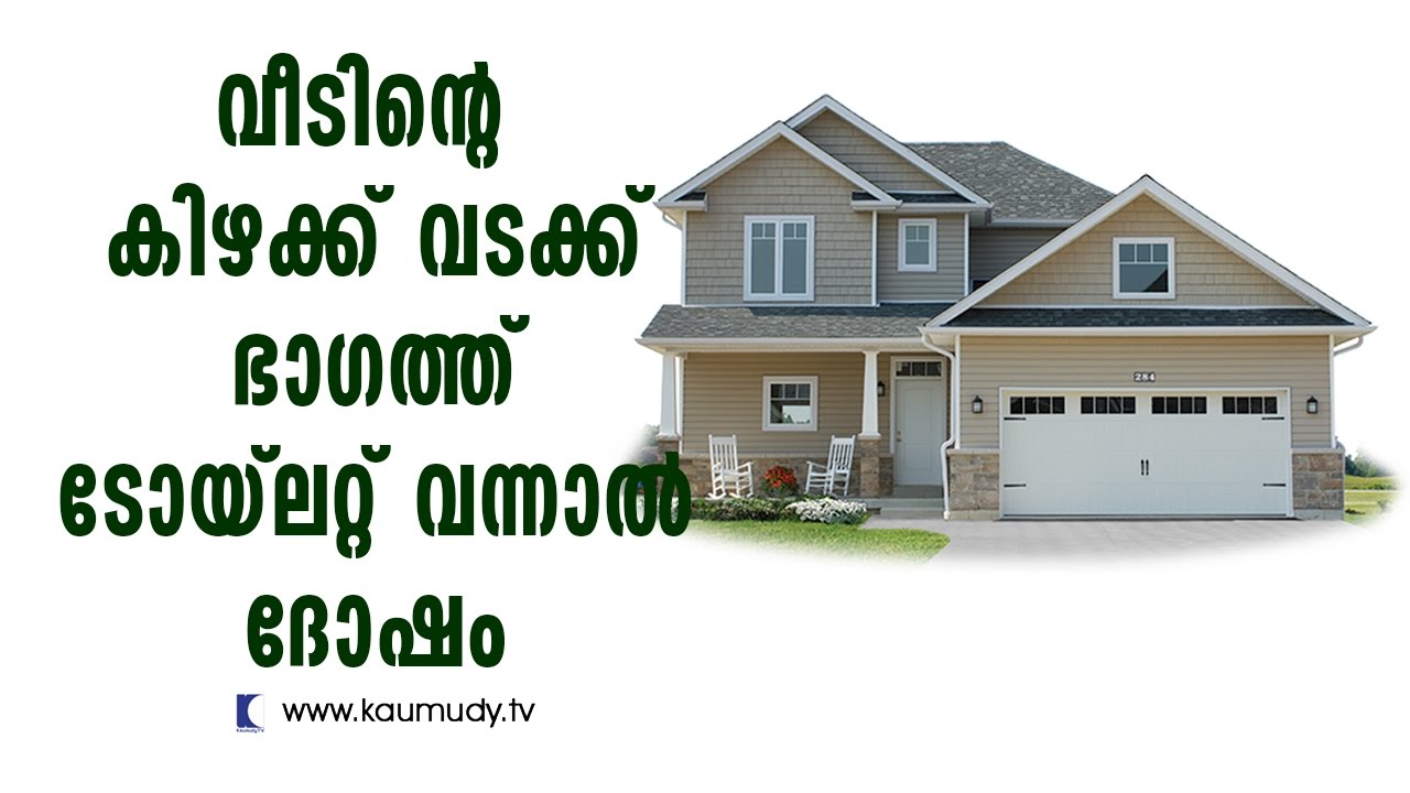 Toilet at North - East part of a house is bad | Vasthu | Devamrutham