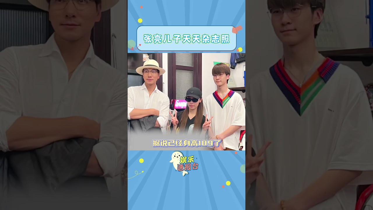 #张亮  儿子 #天天 杂志照 #爆改  #帅哥#费曼 #entertainment #搞笑