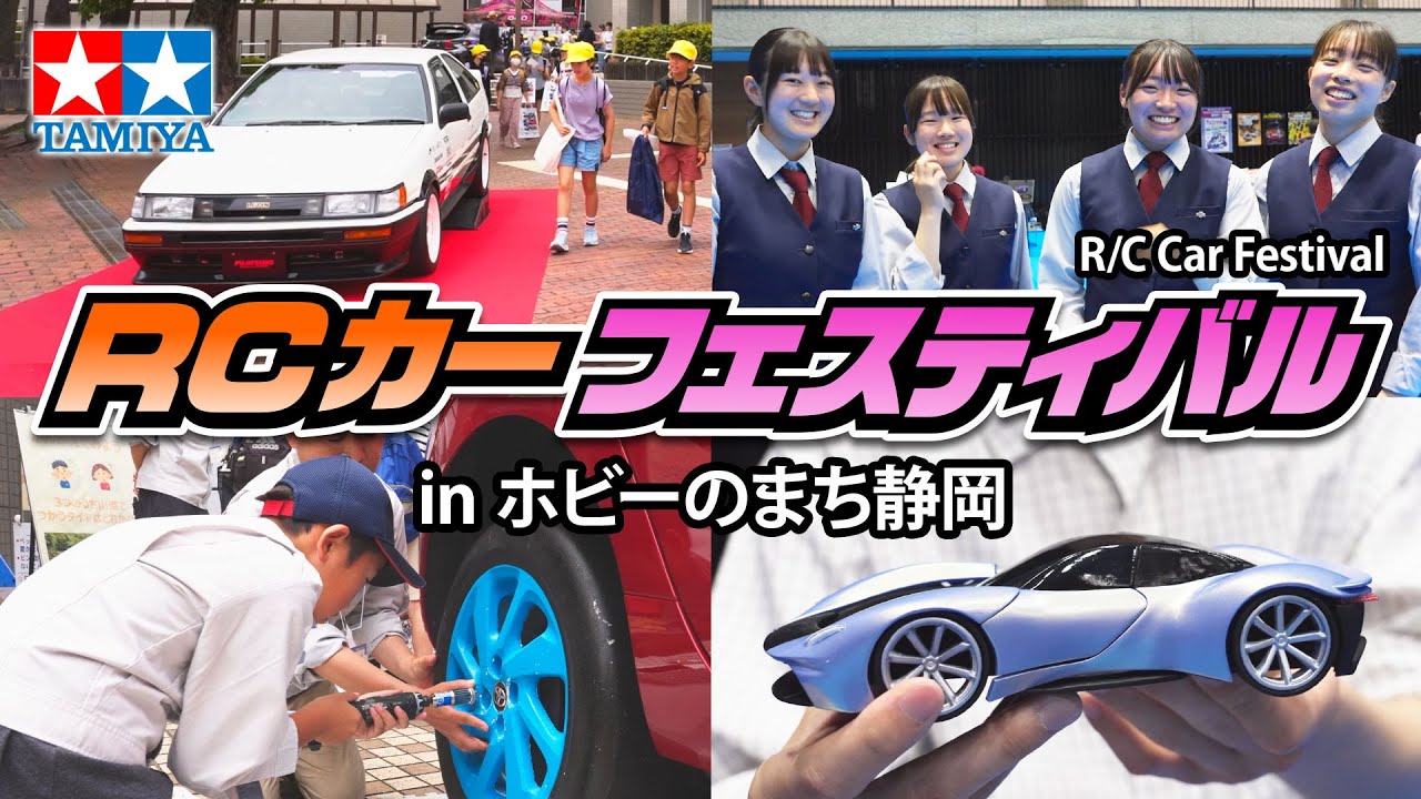 TAMIYA R/C Car Festival RCカーフェスティバル in ホビーのまち静岡