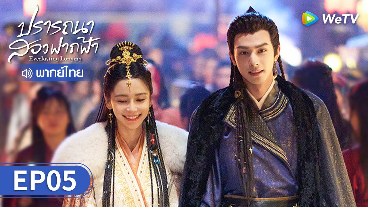 ซีรีส์จีน | ปรารถนาสองฟากฟ้า (Everlasting Longing) พากย์ไทย | EP.5 Full HD | WeTV