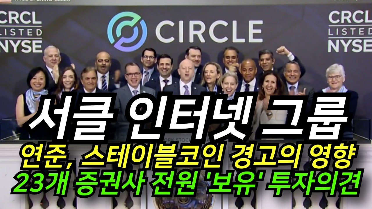 '서클 인터넷 그룹' 연준의 스테이블코인 규제 강화 공식화의 영향│아켄일드 서클 얼라이언스 합류│증권사들의 긍정적인 평가를 받는 서클
