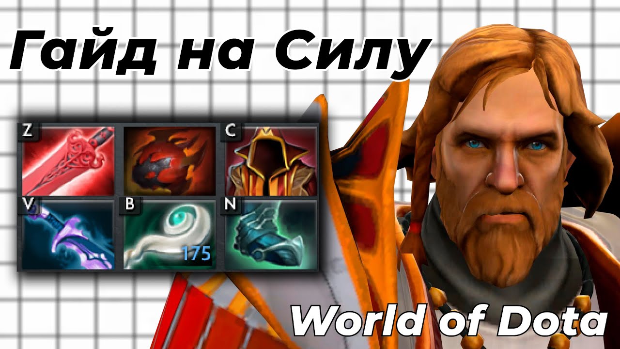 ПОСЛЕ ЭТОГО ВИДЕО ТЫ ПОЙМЕШЬ, КАК ЭФФЕКТИВНО ИГРАТЬ НА СИЛОВИКАХ В WODOTA! / WORLD OF DOTA / Dota 2