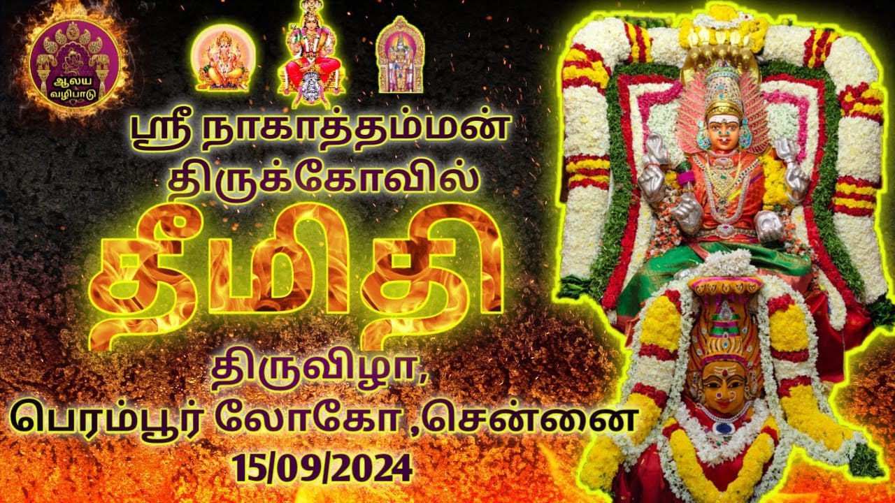 ஸ்ரீ நாகாத்தம்மன் திருக்கோவில் 30ஆம் ஆண்டு திருவிழா || Sri Nagathamman temple Loco works 2024