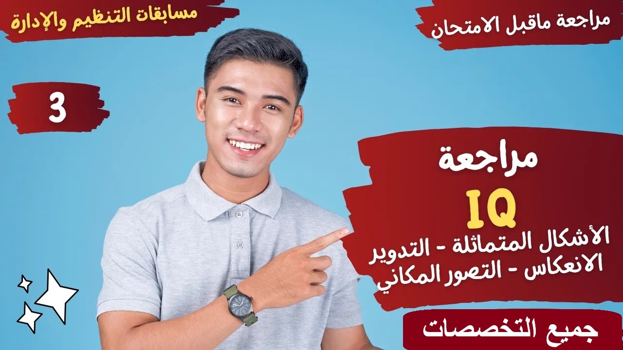 المواد الشرعية -مراجعة ماقبل الإمتحان - ثانيًا IQ- أحدث أشكال IQ  وردت بالفعل -مسابقة الأزهر الشريف.