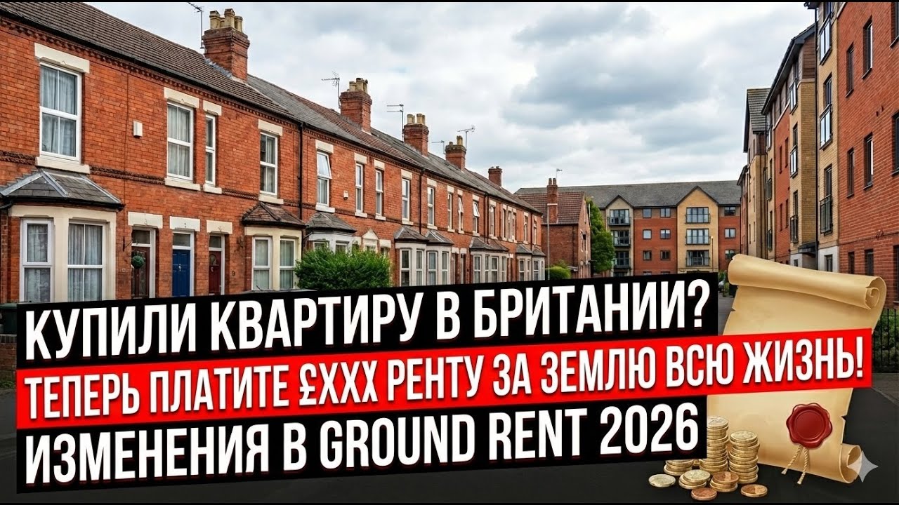 КУПИЛИ КВАРТИРУ В БРИТАНИИ? ТЕПЕРЬ ПЛАТИТЕ ЗА ЗЕМЛЮ ЕЩЕ - ПОСТОЯННО! ИЗМЕНЕНИЯ В GROUND RENT 2026