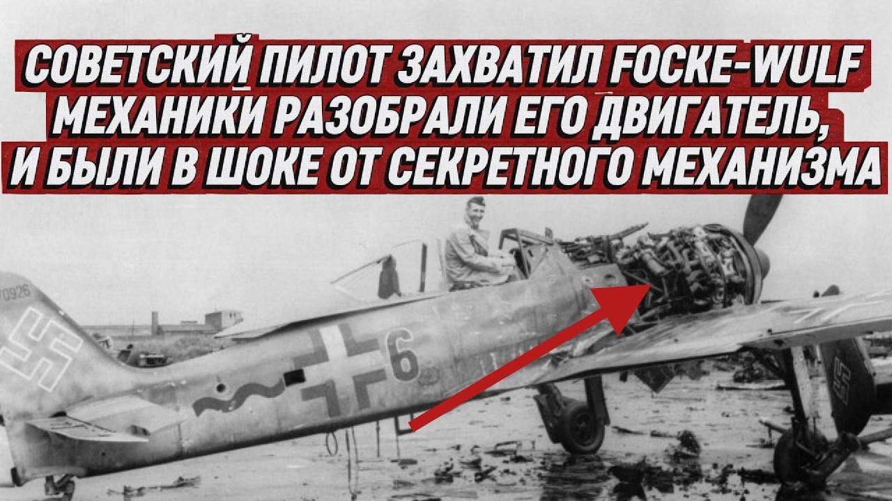 СОВЕТСКИЙ ПИЛОТ ЗАХВАТИЛ FOCKE-WULF, МЕХАНИКИ РАЗОБРАЛИ ДВИГАТЕЛЬ И БЫЛИ В ШОКЕ ОТ СЕКРЕТНОЙ ДЕТАЛИ