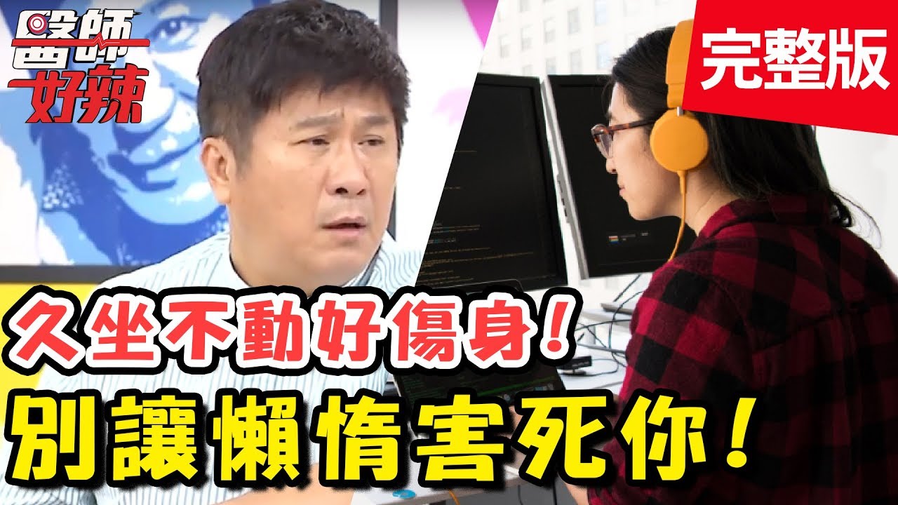 驚！懶惰會害死人？久坐不動竟跟吸菸一樣傷身？！【醫師好辣】 20180926 一刀未剪版 EP612曲艾玲 陳怡孜