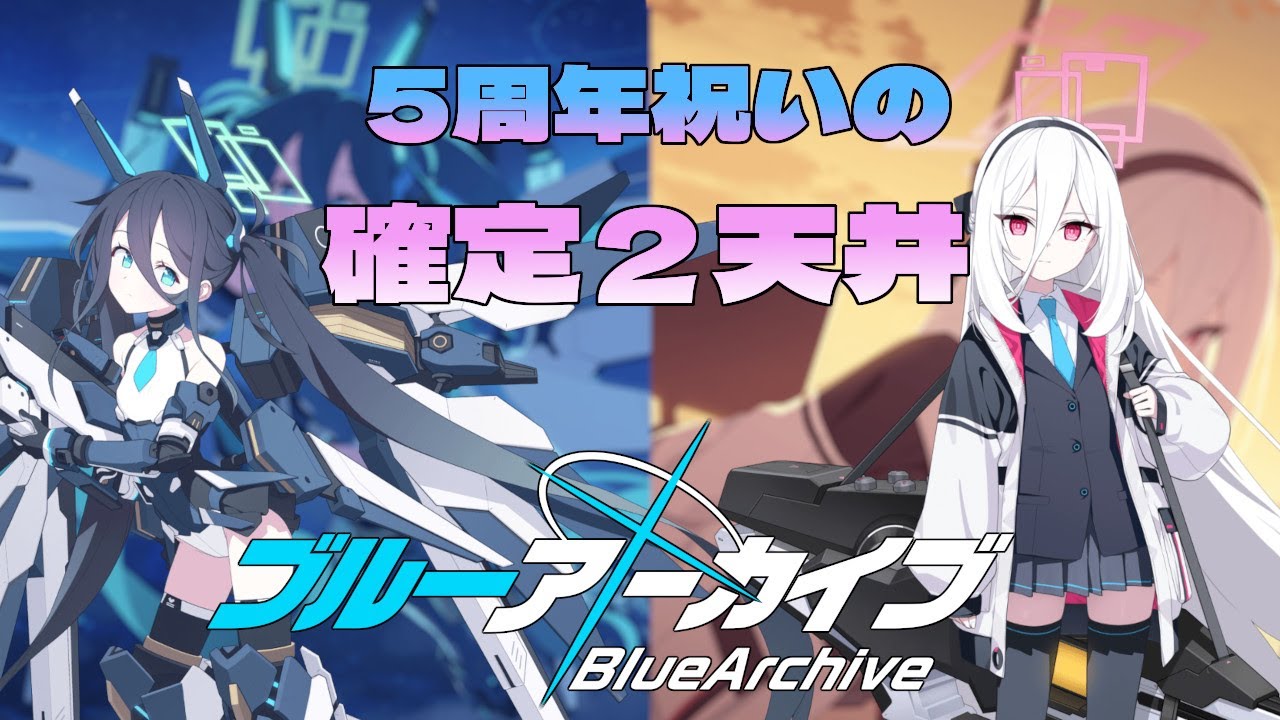 【ブルーアーカイブ】やるんだな！？今・・・！ここで！【ガチャ】