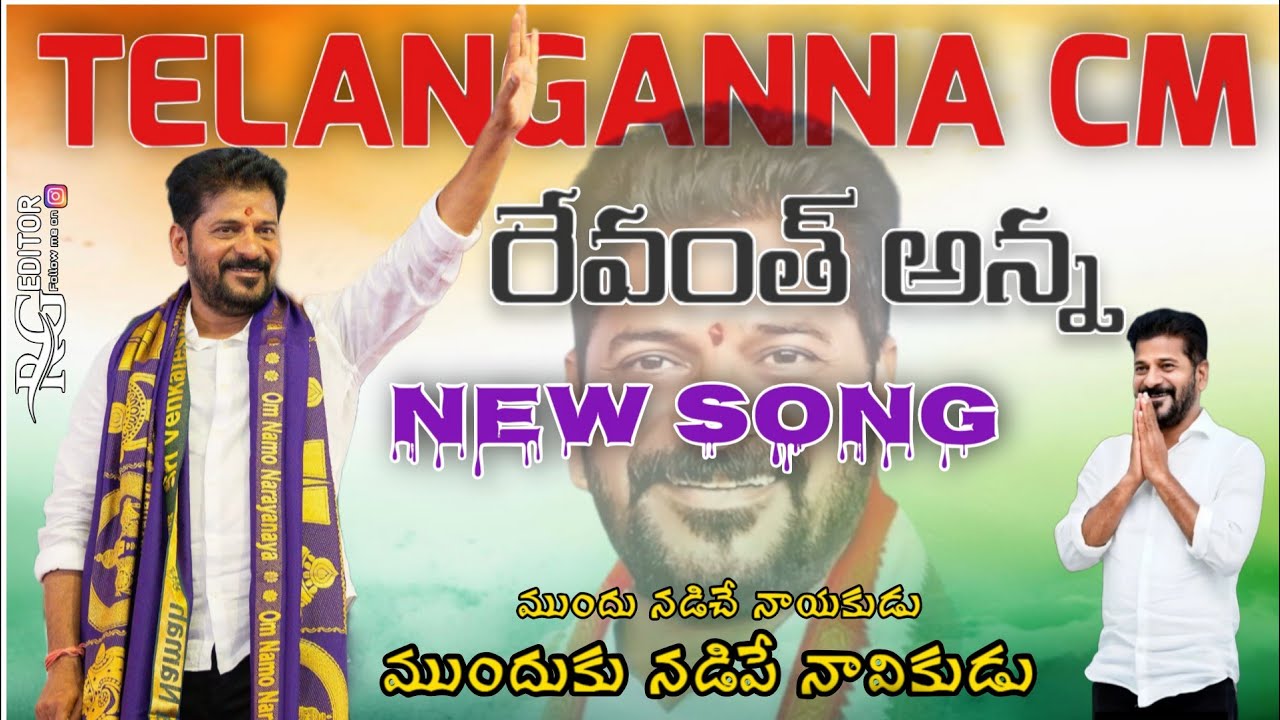 Kadhulu Kadhulu Thammi Revanth Reddy Song | new Song | nalgonda gaddar narsanna songs 