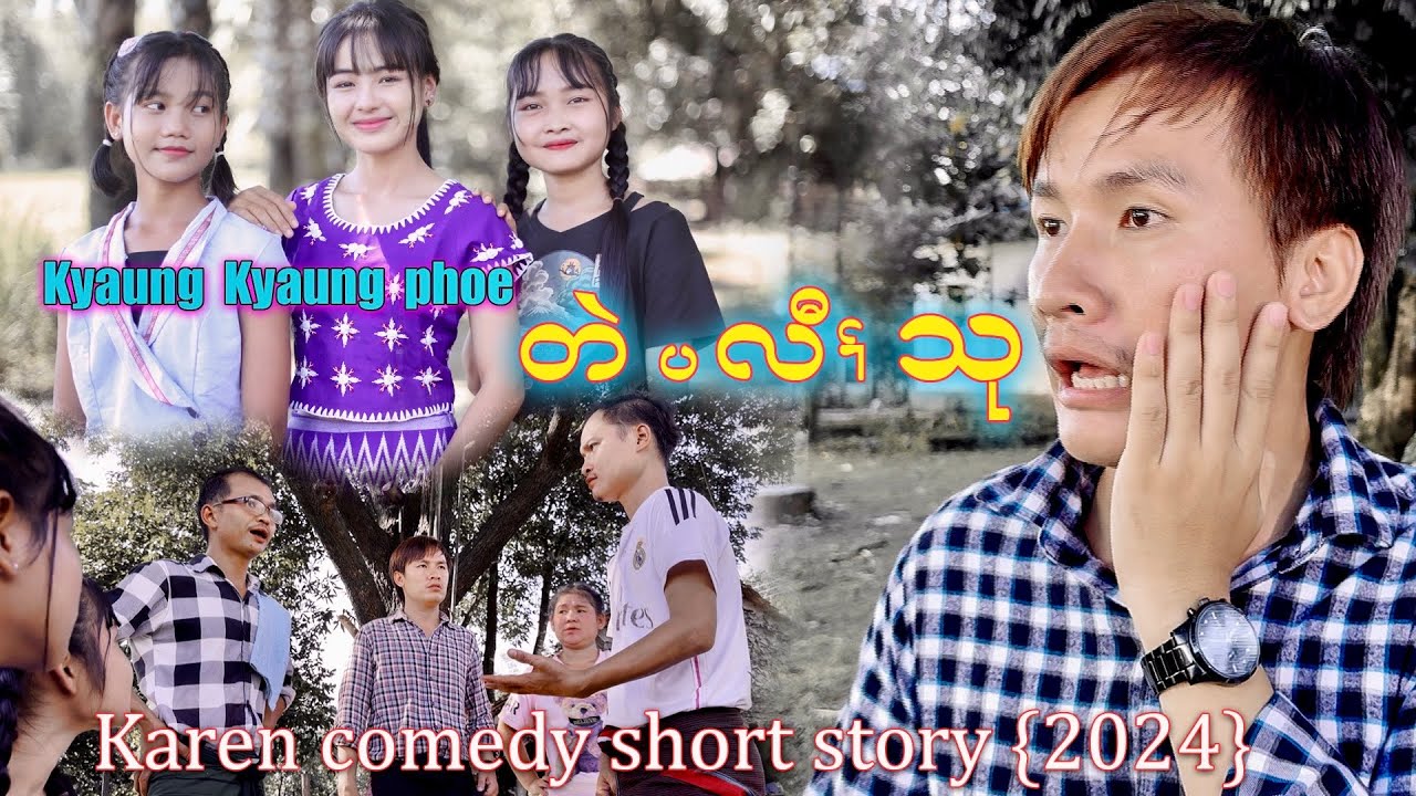 Kyaung Kyaung Phoe ( တဲပလီၢ်သု ) Karen New comedy short story 2024 Saw Saw Family Movie