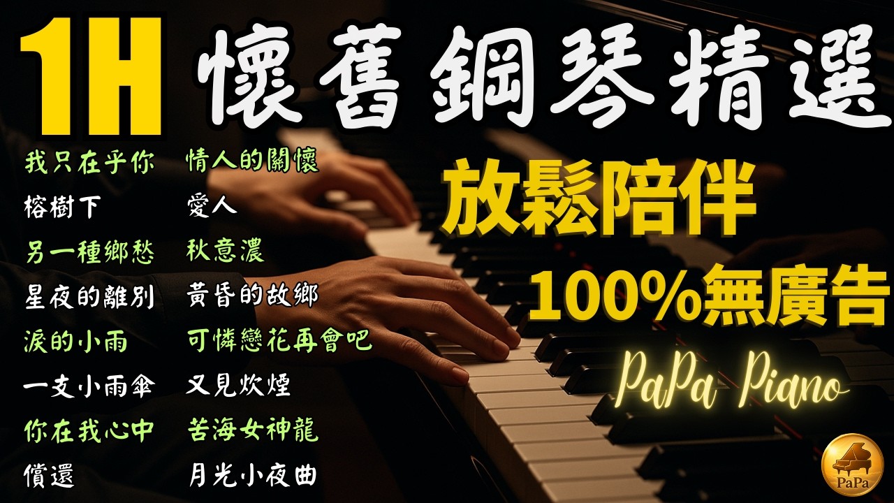 🌙 懷舊經典鋼琴｜我只在乎你・北國之春・黃昏的故鄉｜1小時放鬆陪伴｜Piano by PaPa