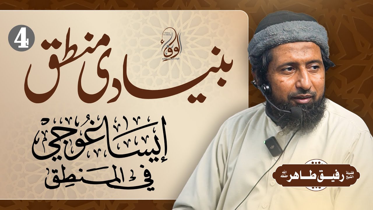 21 Mahana Ilmi Majlis | ایساغوجي في المنطق بنیادی منطق  | فضیلۃ الشیخ رفیق طاپر حفظہ اللہ  | Part:04