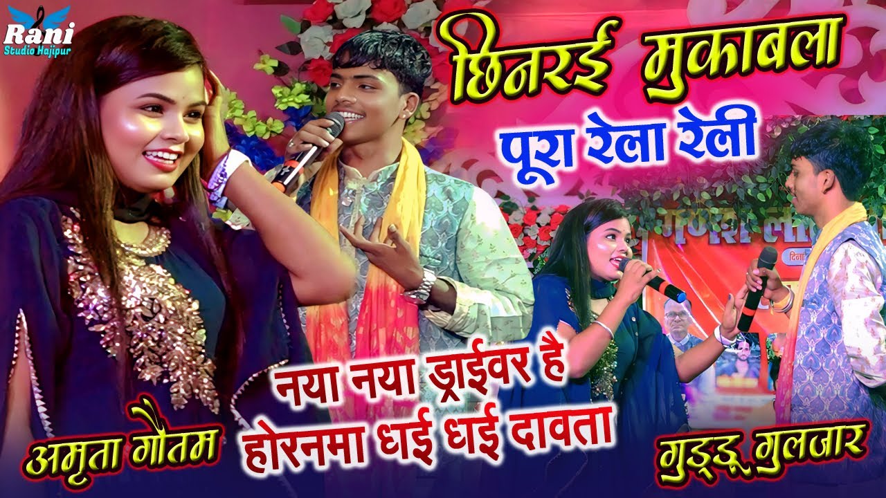 #guddu_guljar और #amrita_gautam पूरा छिनरई मुकाबला | गुड्डू गुलजार vs अमृता गौतम #viral_stage_show