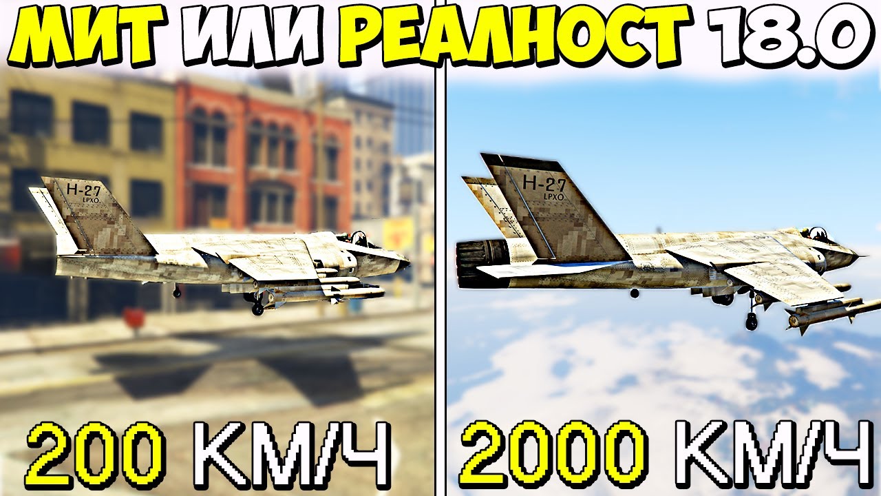 МИТ ИЛИ РЕАЛНОСТ? 18.0 - GTA 5