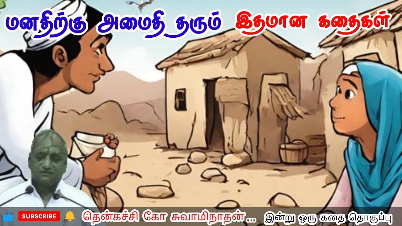 நன்மைக்கு சொல்லிடும் பொய்கள் | மன அழுத்தம் நீங்கி கவலைகள் மறந்து தூங்க | Thenkachi Ko Swaminathan