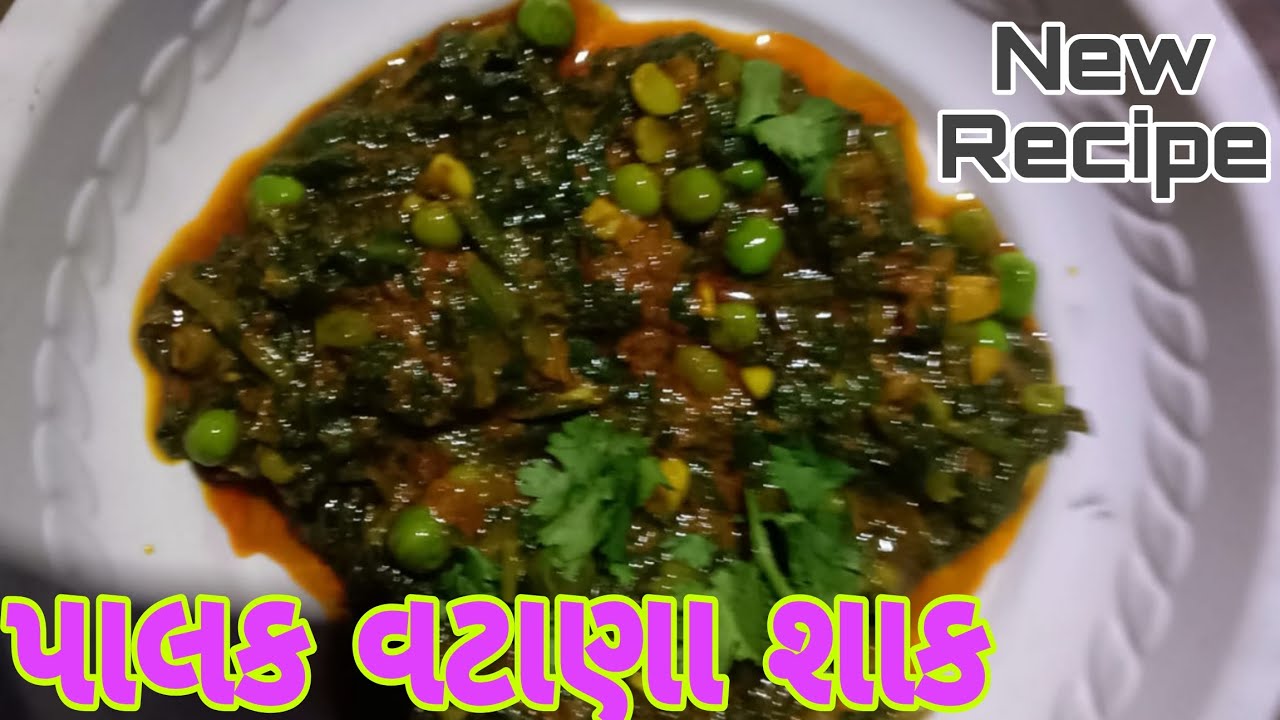 એકદમ કાઠીયાવાડી પાલક વટાણા  શાક ગુજરાતી રેસીપી / kathiyavadi stayle palak vatana recipe