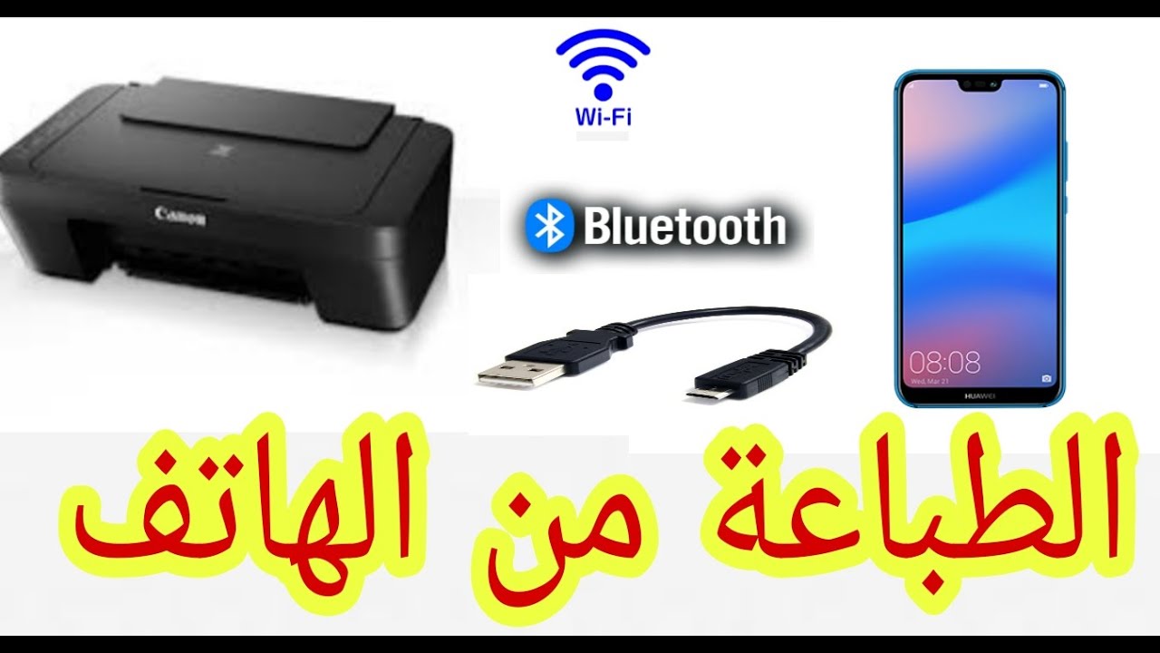 طريقة الطباعة من الهاتف لجميع انواع الطابعات كانون  Canon و hp #طابعة كانون #hp# imprement