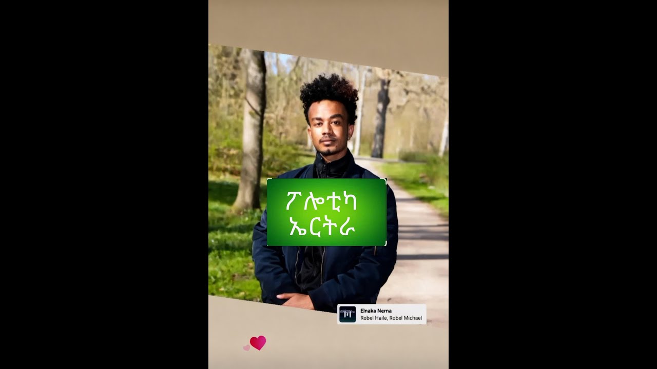 ፖሎቲካ ኤርትራ/The Politics of Eritrea