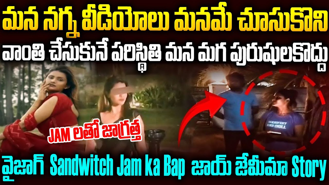 మగాళ్లు జర జాగ్రత్త..వైజాగ్ Sandwitch Jam ka Bap జాయ్ జెమీమా Story #vov | Mr Venkat Waves