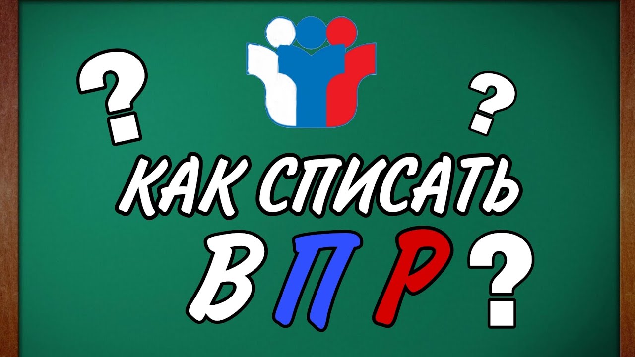 Как Списать ВПР в ШКОЛЕ?!