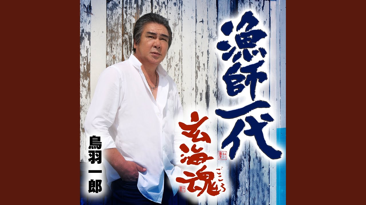 漁師一代