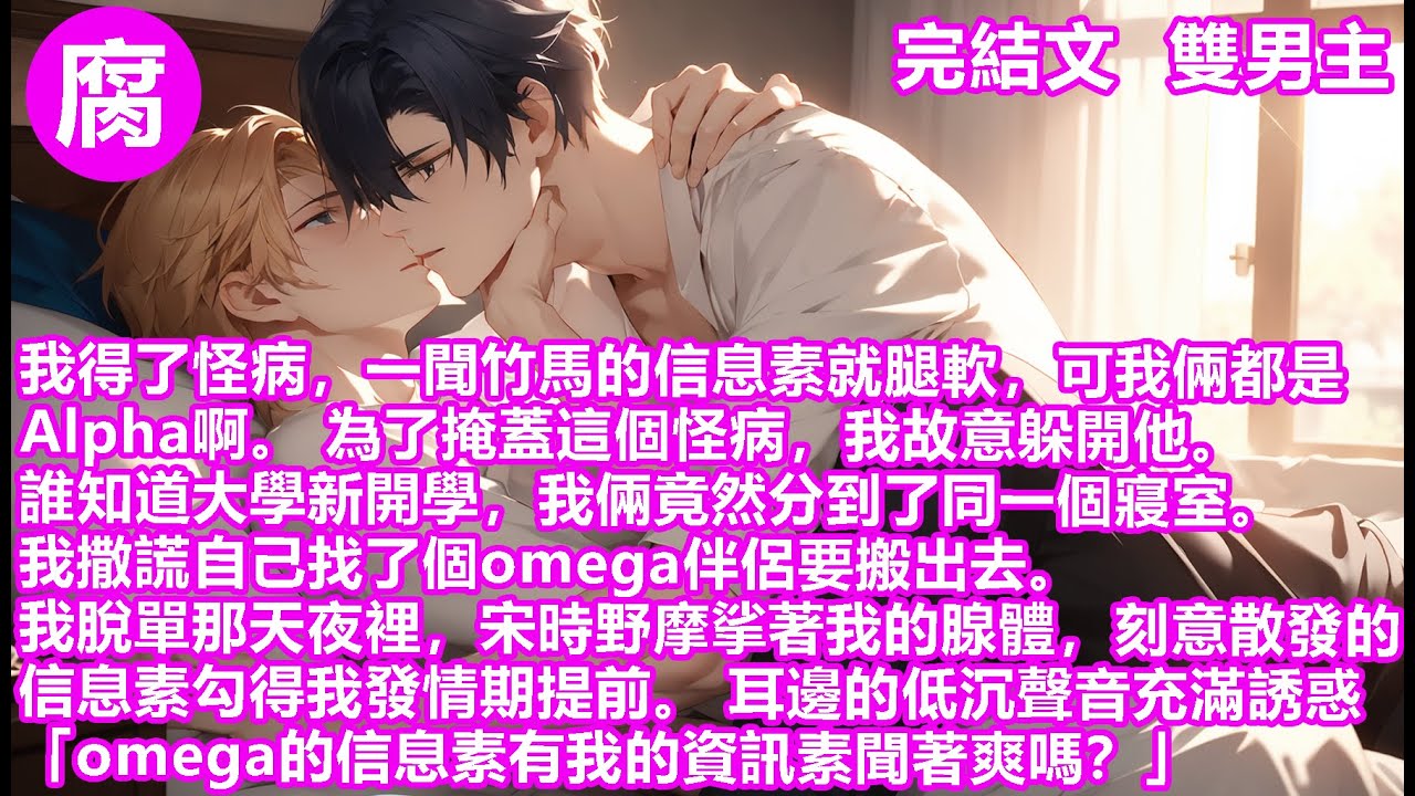 #ABO 【完結】我的腿一下子軟了。宋時野眼疾手快地拉我入懷。「怎麼反應還慢半拍。」感覺有些好笑，宋時野的指尖輕輕按壓著我發燙的腺體。而我卻清楚地感知到，不是因為柳丁味，而是因為紅酒味。#甜寵