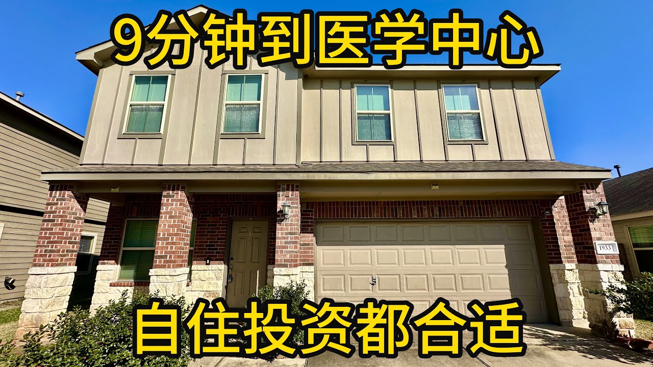 休斯顿地产 9分钟到医学中心 自住投资都合适 #医学中心附近房产 #休斯顿买房 #4房住宅