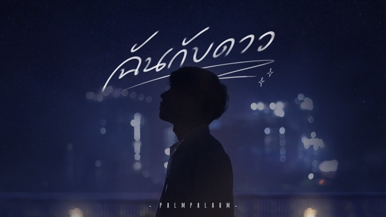 PalmPalarm - ฉันกับดาว (Moonlit Friend) [Lyrics Video]