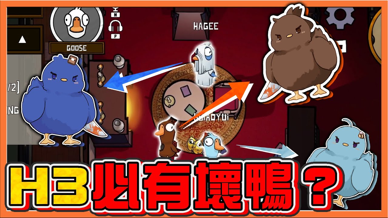 小心！有沉默殺手❗『太空鵝鴨殺』受詛咒的圖書館！【H3必有壞鴨❓】呱呱呱呱～得意大笑😂Goose Goose Duck【巧克力】