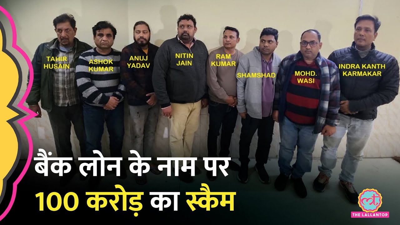 Fake Account से 100 करोड़ का Bank Loan Scam कैसे खुला, UP STF ने क्या बताया?