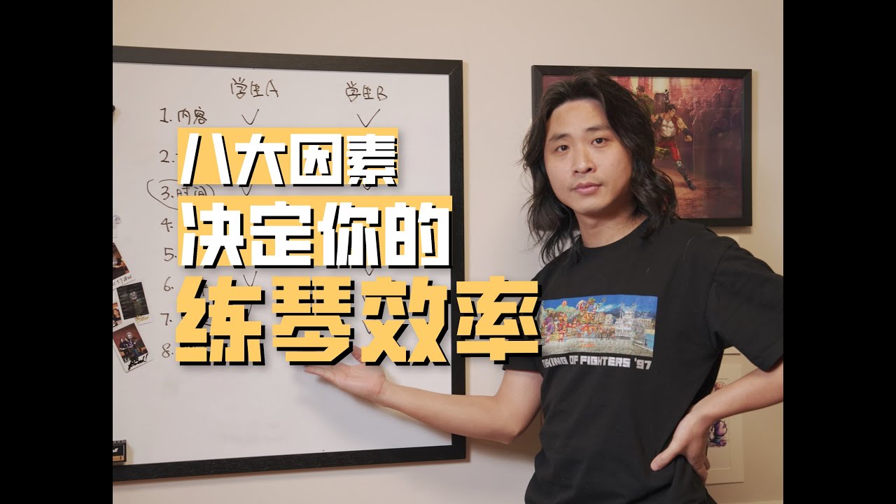 八大因素：为什么别人一周能练好，我一个月都弹不好？