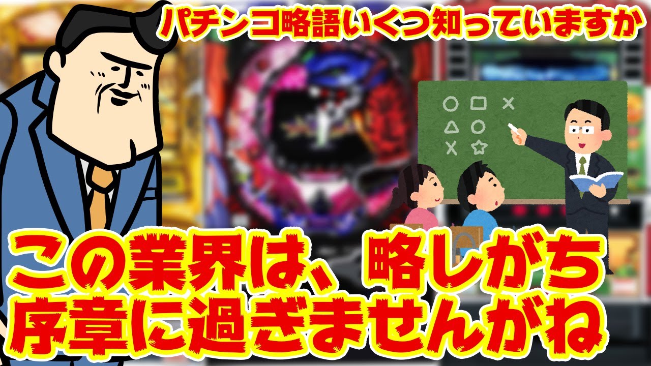 【略】意外と知らないパチ略語を数個集めてクイズにしたから参加して下さい。ホルコン、は誤用ですけどねﾌﾝ