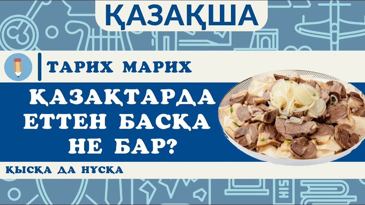 Қазақтардың ұлттық тағамдары. Әрбір тағамның мағынасы. Еттен басқа не бар?