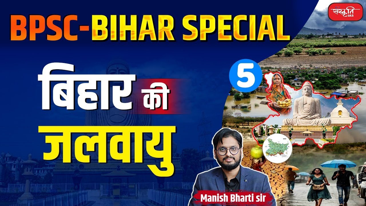 Climate of Bihar | BPSC - Bihar Special | 70th Bpsc | Bihar Geography | Sanskriti PCS