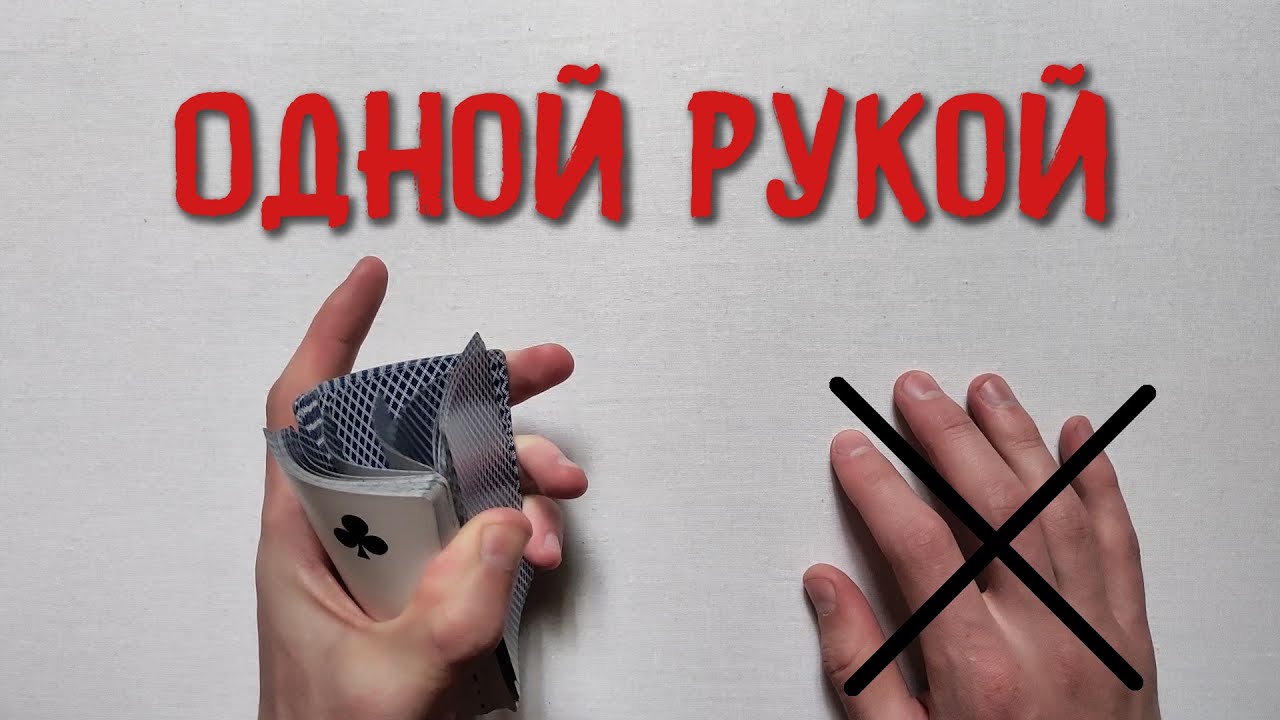 Как Тасовать Карты Одной Рукой Обучение Кардистри | One Handed Faro Shuffle Tutorial Cardistry