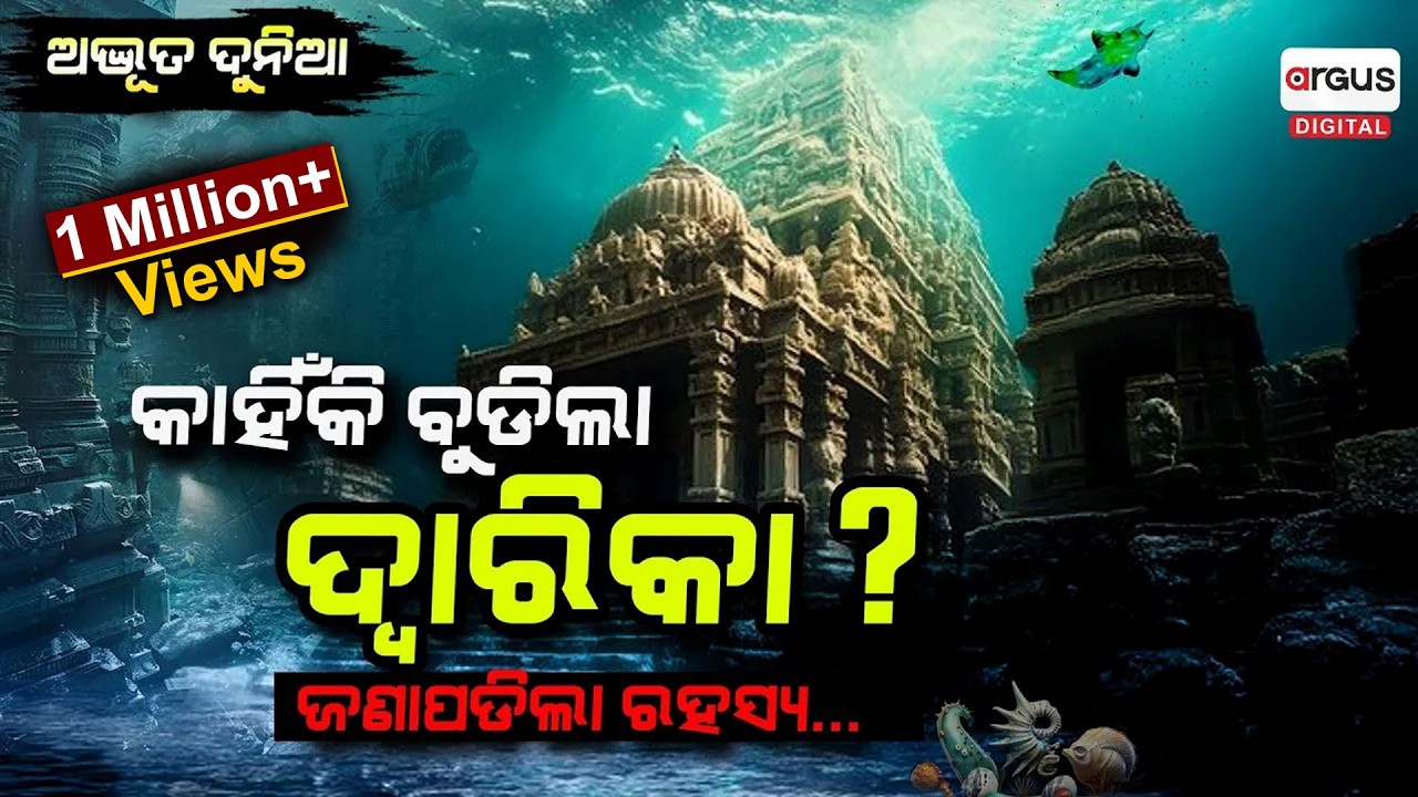 ସମୁଦ୍ରରେ ଲୁଚିଛି ଦ୍ୱାରିକାର ରହସ୍ୟ !!! | EP-13 | Adbhuta Dunia | Argus Digital