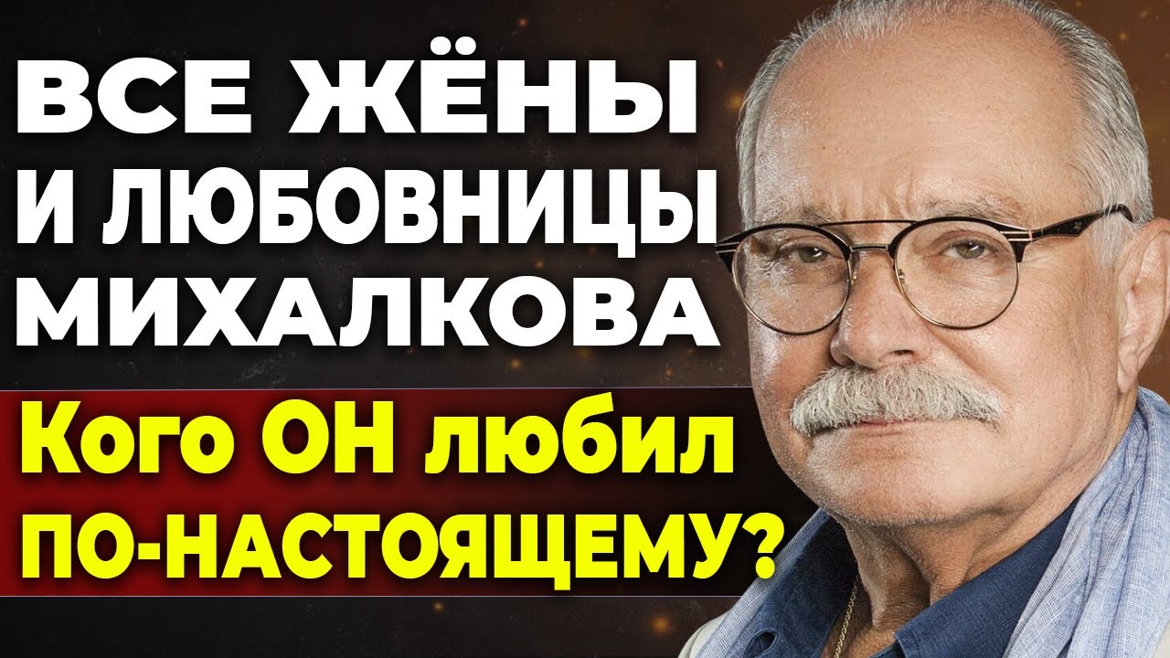 Она ТЕРПЕЛА 35 ЛЕТ! Пять женщин Никиты Михалкова - одна выдержала ВСЁ, остальные СЛОМАЛИСЬ
