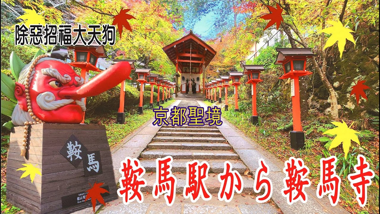 京都自由行，鞍馬寺、大天狗、鞍馬駅から鞍馬寺、叡山電車、本殿金堂|京阪電車|出町柳站