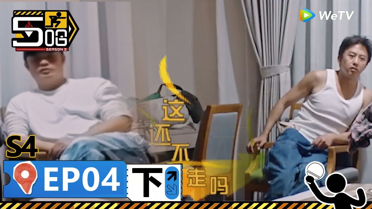 【哈哈哈哈哈S4 第4期下】：為了搶佔房間，鄧超陳赫放「臭氣」逼走王勉老舅，五哈團為吃飯爆笑玩轉竹匾接鞋！ | WeTV綜藝經典 | #鄧超 #陳赫 #鹿晗《哈哈哈哈哈S4》HAHAHAHAHA S4