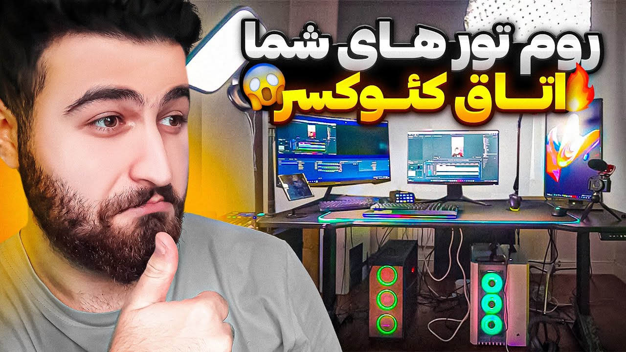 اتاق های گیمینگ خفن شما 😍💵 اتاقش شبیه اتاق کئوکسره!