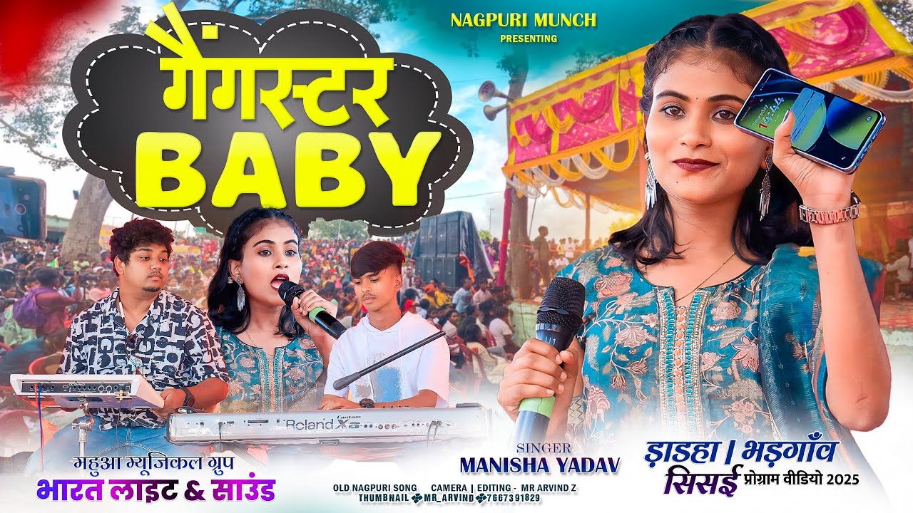 Gangster Baby 🌿 Singer Manisha Yadav🌿 पहली बार स्टेज में गाते हुवे देखिये 🌿 मज़ा आयेगा 💃