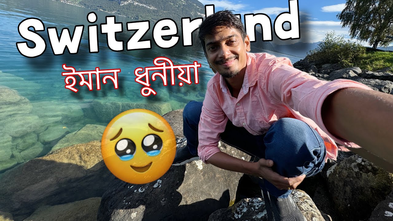 Switzerland - Heaven on Earth ,  চকু কপালত উঠা ধুনীয়া ♥️