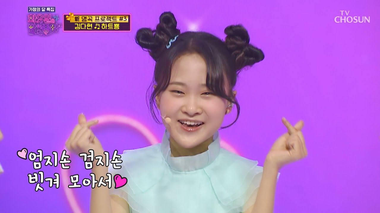 다현 사랑폭탄 받아라💗 뿅뿅 두 번에 심쿵 &lsquo;하트뿅&rsquo;♪ TV CHOSUN 220503 방송 | [화요일은 밤이 좋아 &ndash; 22회] | TV조선