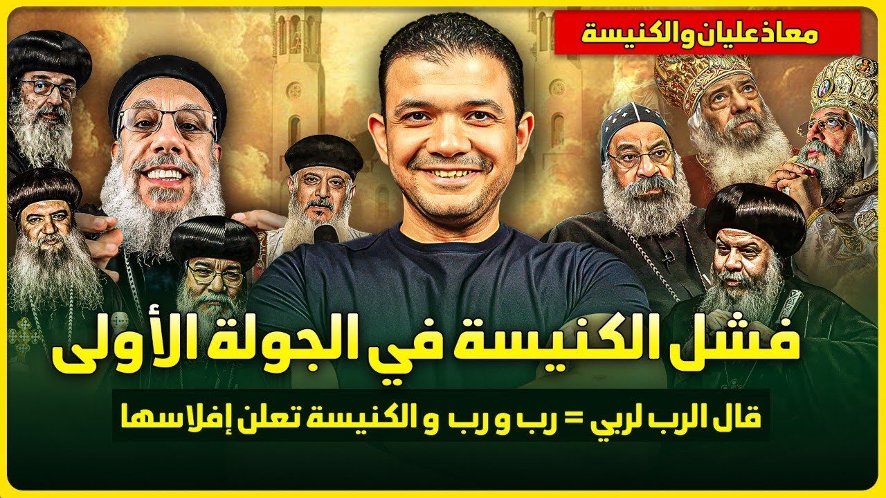 صراخ الكنيسة من الجولة الأولى🔥معاذ عليان والكنيسة:قال الرب لربي=رب ورب🔥الكنيسة تعلن إفلاسها رسميًا