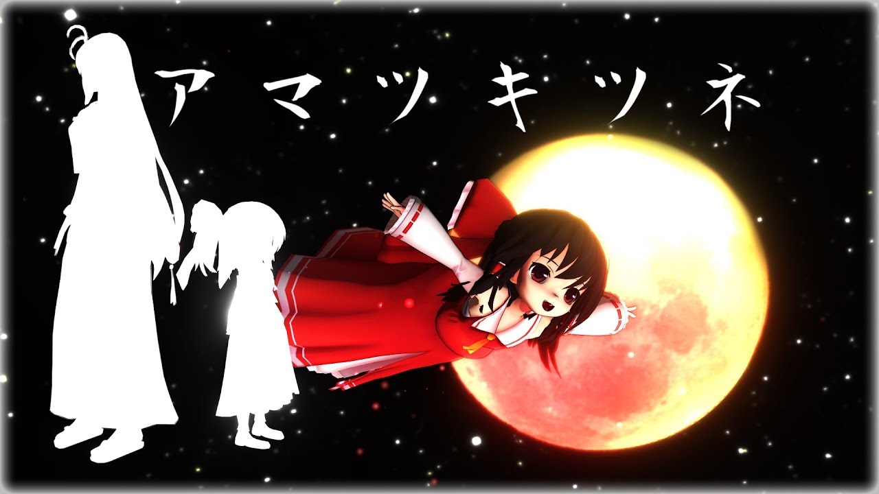 【アマツキツネ】ちび霊夢と先代巫女でアマツキツネのPV再現【東方MMD】