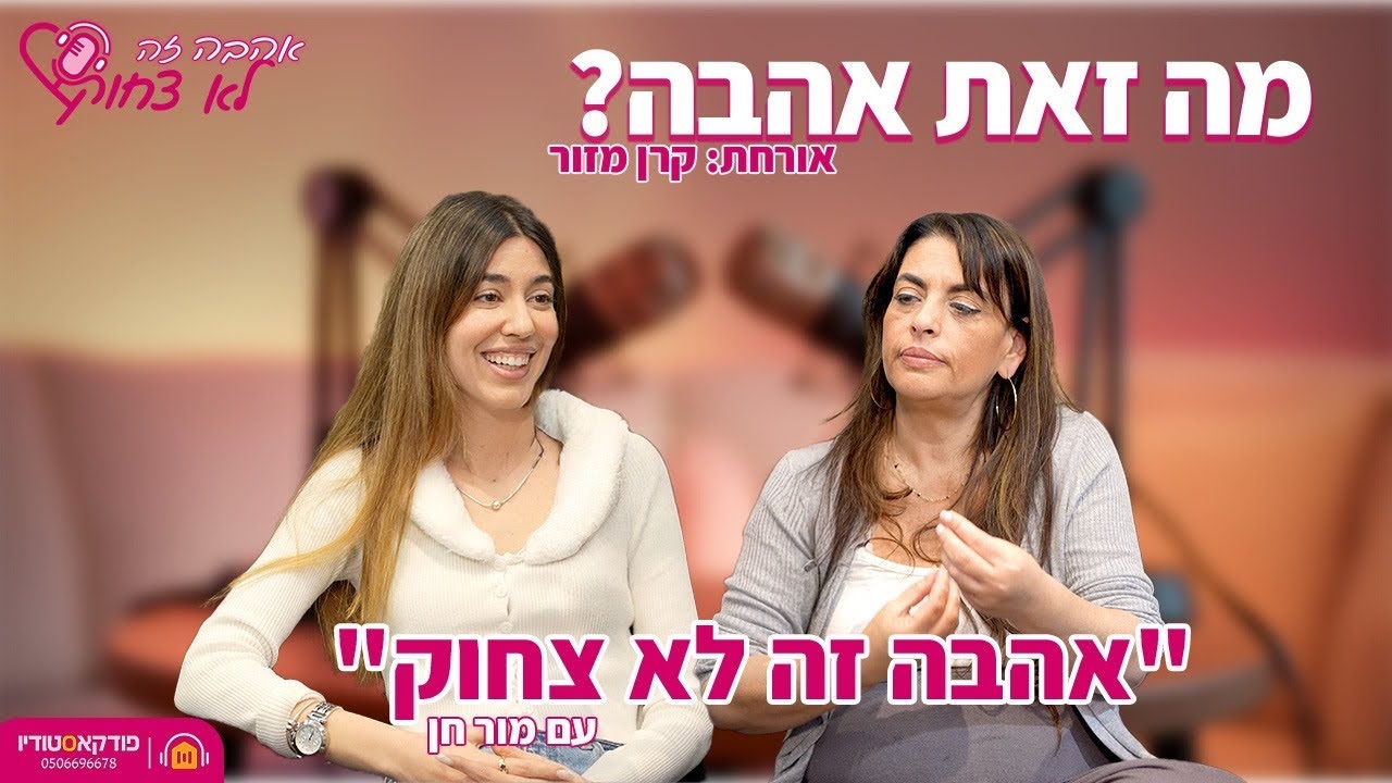 אהבה זה לא צחוק | #1 | מה זו אהבה בעצם (קרן מזור)