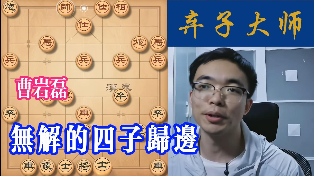 曹岩磊：无解的四子归边