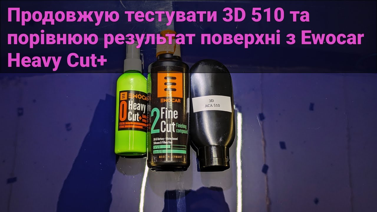 Продовжую тестувати 3D 510 та порівнюю результат поверхні з Ewocar Heavy Cut+