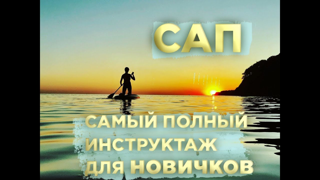 САП серфинг для начинающих